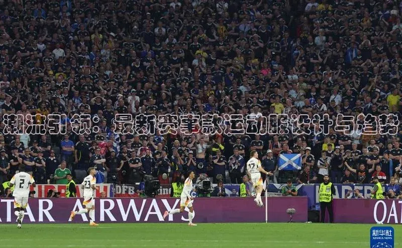 潮流引领：最新赛事款运动服设计与趋势
