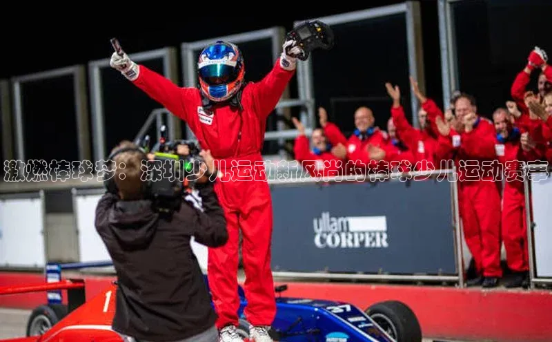 激燃棒球梦：深圳少儿运动新风尚的棒球少儿运动赛事