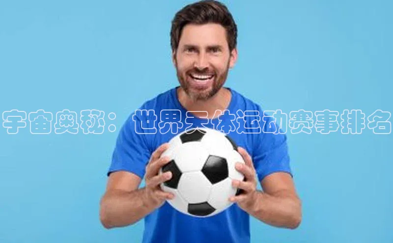 宇宙奥秘：世界天体运动赛事排名