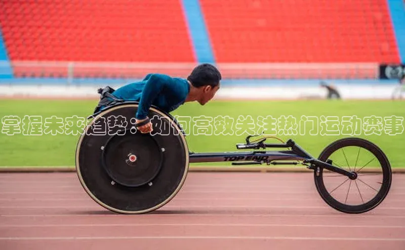 掌握未来趋势：如何高效关注热门运动赛事