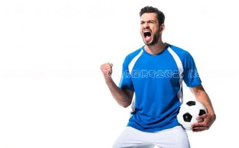 阳江体育赛事运动服优惠团购：为你提供专业装备，展现运动风采