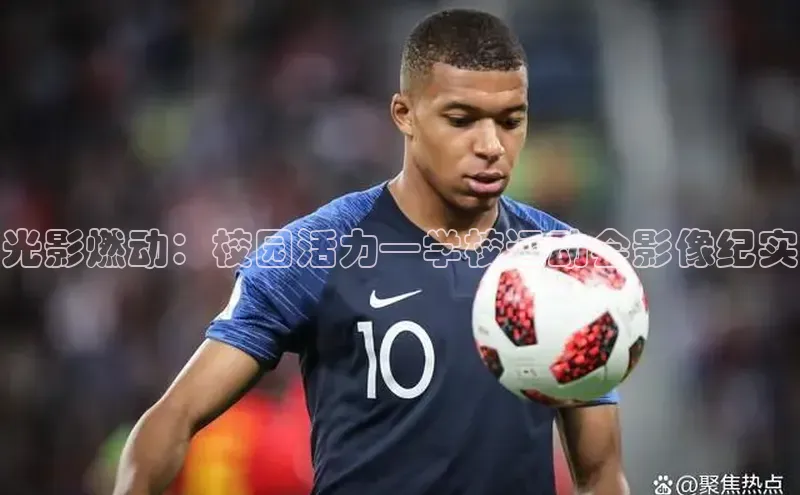 光影燃动：校园活力—学校运动会影像纪实