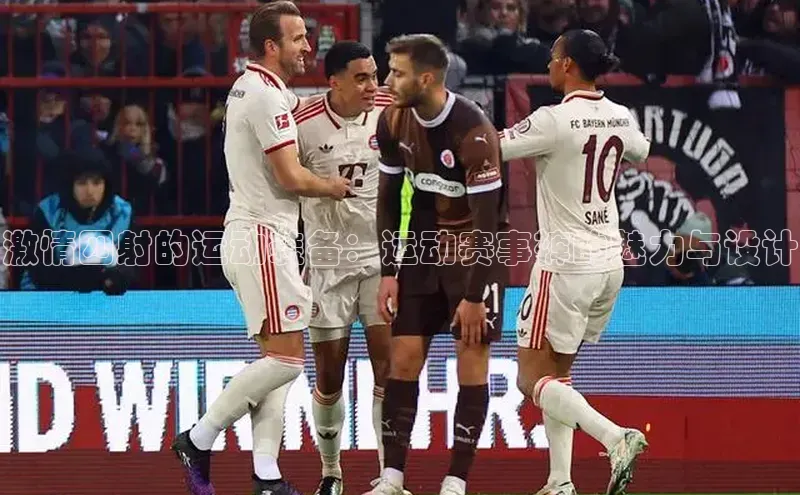 激情四射的运动装备：运动赛事裤的魅力与设计