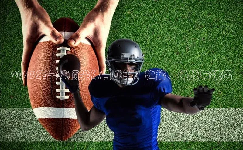 2023年全球顶尖体育盛事：趋势、挑战与机遇