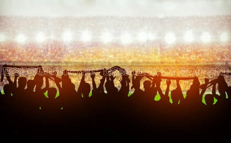 延安绿茵场上的革命传承：延安赛事运动木地板的文化与功能