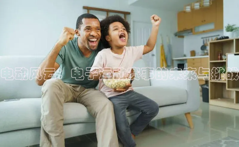 电动风云：电子运动赛事的未来与挑战