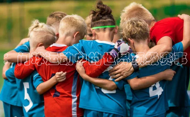 ：门球运动中的世界顶级赛事