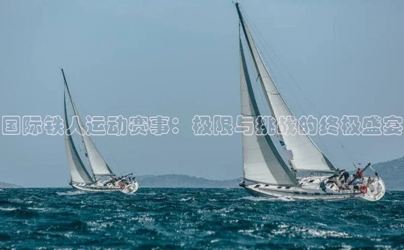 国际铁人运动赛事：极限与挑战的终极盛宴