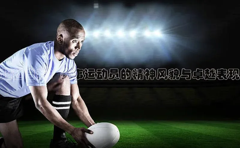 超越自我：赛事运动员的精神风貌与卓越表现