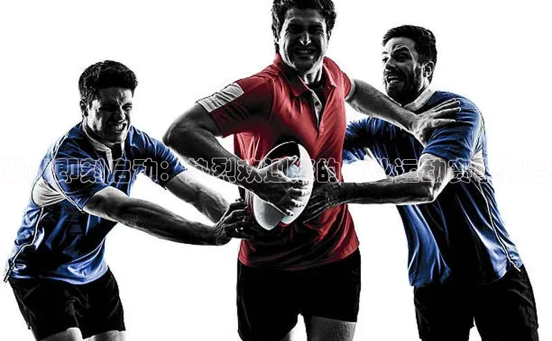 激战即刻启动：热烈欢迎您的专业运动赛事报名