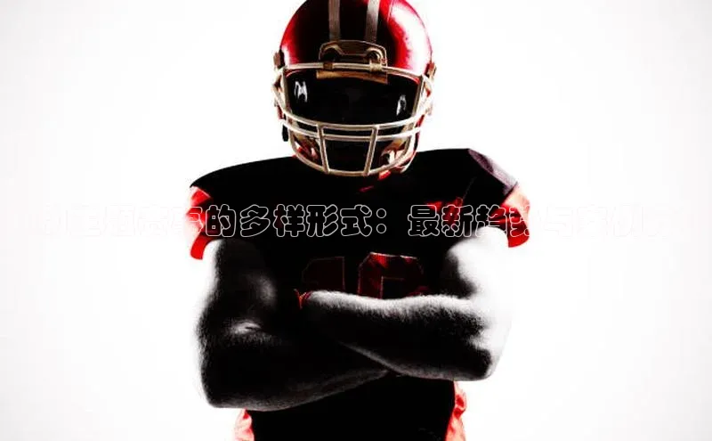 运动主题赛事的多样形式：最新趋势与案例分析