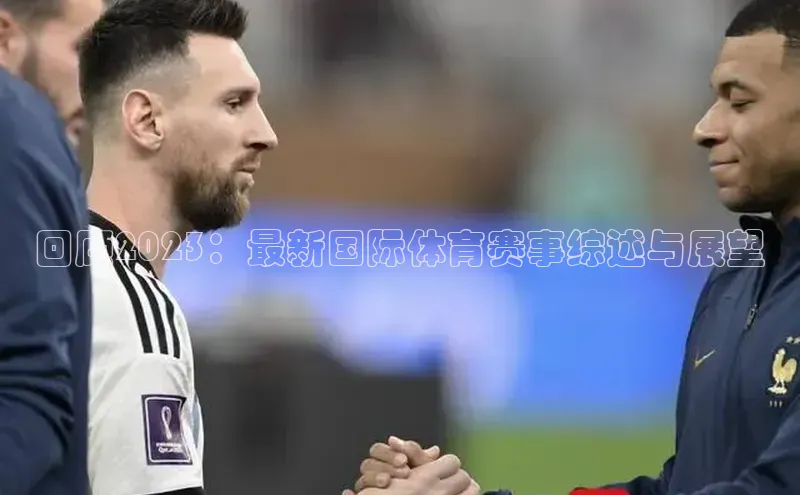 回顾2023：最新国际体育赛事综述与展望