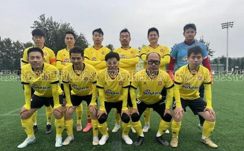 最贵族的运动盛宴：探讨顶级赛事的魅力与文化