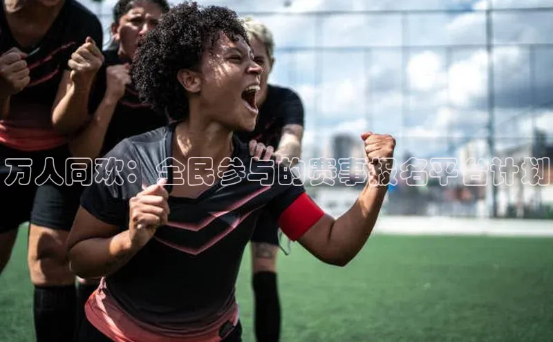万人同欢：全民参与的赛事报名平台计划