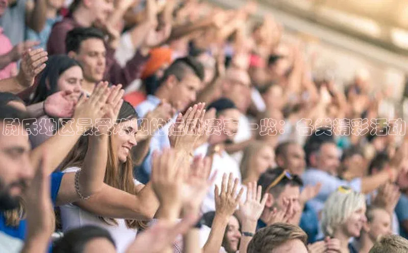 尉氏地区最受欢迎的运动赛事一览：各类精彩活动