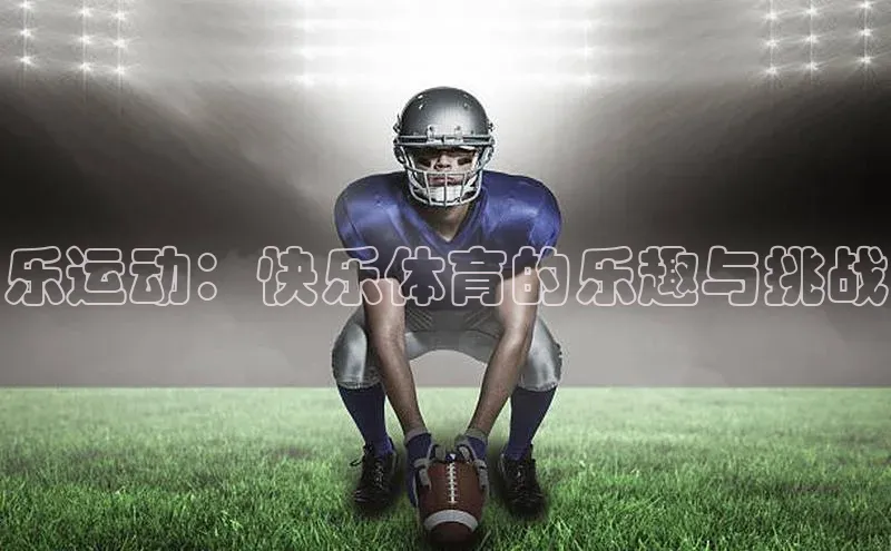 乐运动：快乐体育的乐趣与挑战