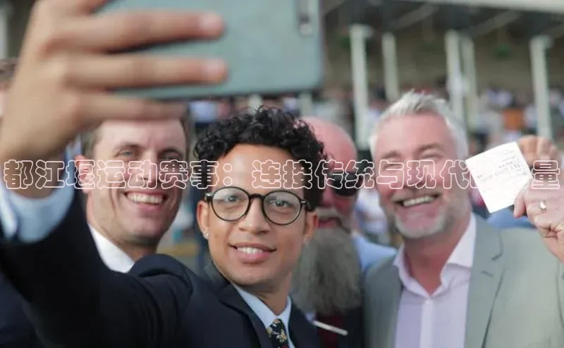 都江堰运动赛事：连接传统与现代的力量