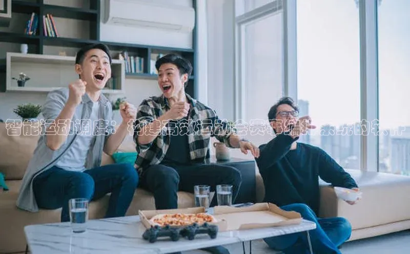 智能运动调度：构建高效运动会赛事编排系统的软件