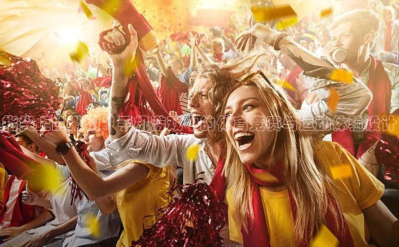 指尖上的激情：手机游戏中的体育竞赛与运动体验设计