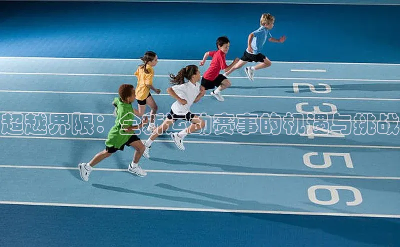 超越界限：全新运动赛事的机遇与挑战