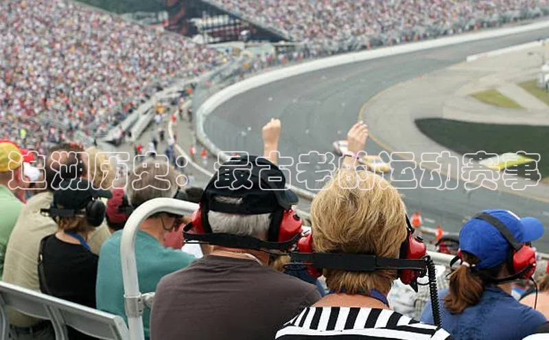 追溯历史：最古老的运动赛事