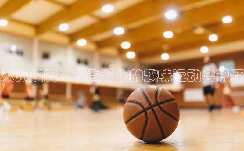 欢乐猪舞：观看我们的趣味运动会视频