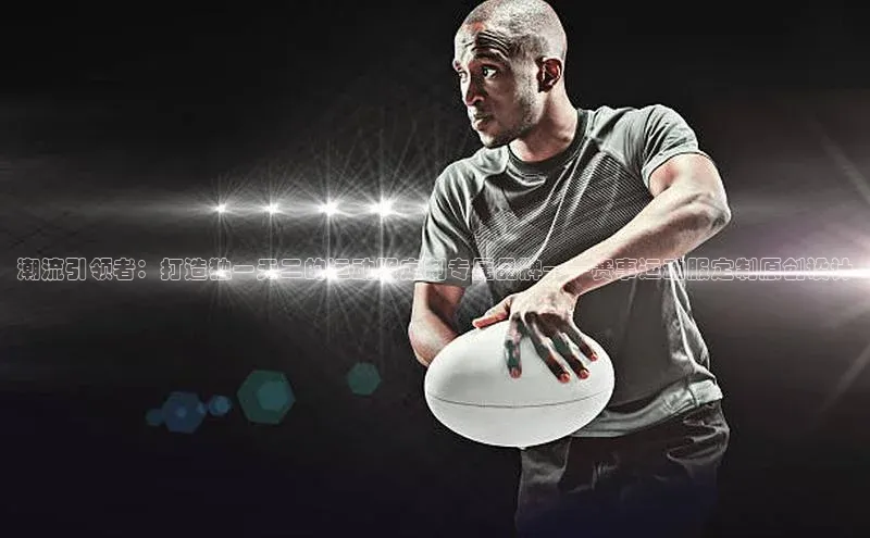 潮流引领者：打造独一无二的运动服定制专属品牌——赛事运动服定制原创设计