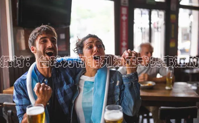 探讨：台球为何非列为正式赛事运动