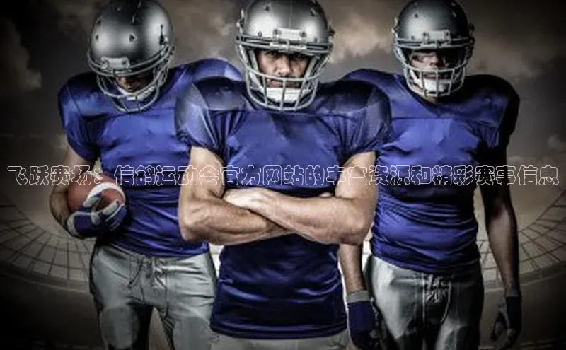 飞跃赛场：信鸽运动会官方网站的丰富资源和精彩赛事信息