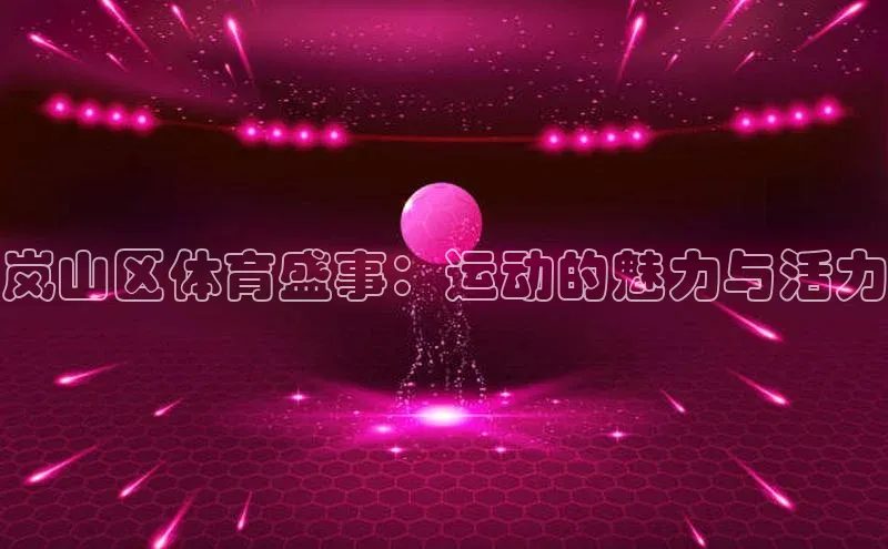 岚山区体育盛事：运动的魅力与活力