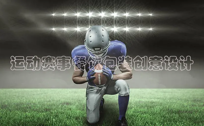 运动赛事餐饮包装创意设计