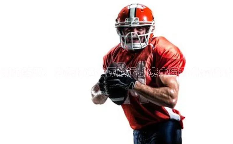 潮流驾驭：为您打造专属的运动赛事同款外套设计