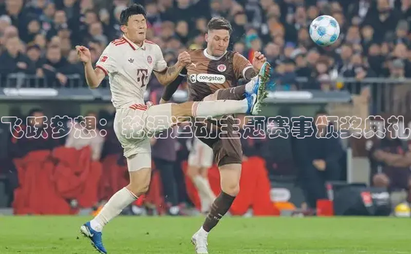 飞跃梦想：轮滑运动主题赛事颁奖典礼