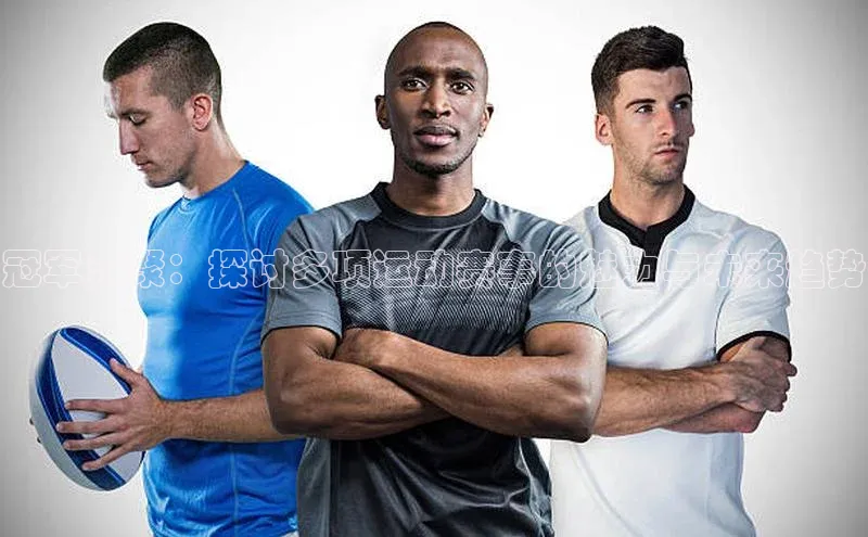 冠军汇聚：探讨多项运动赛事的魅力与未来趋势