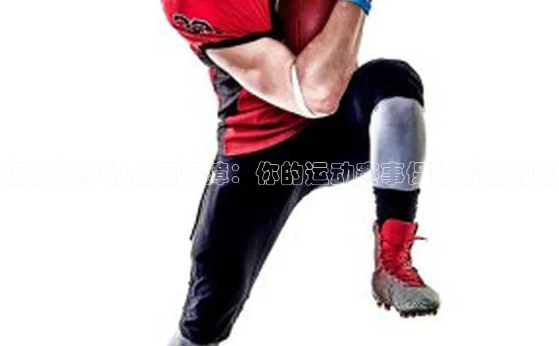 运动赛事的全面保障：你的运动赛事保险涵盖范围