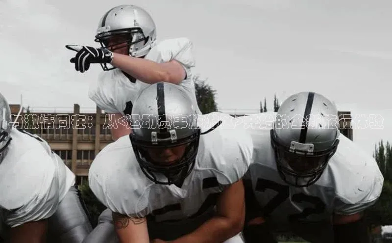 与激情同在：从<运动赛事旅游区>开始的全新旅行体验