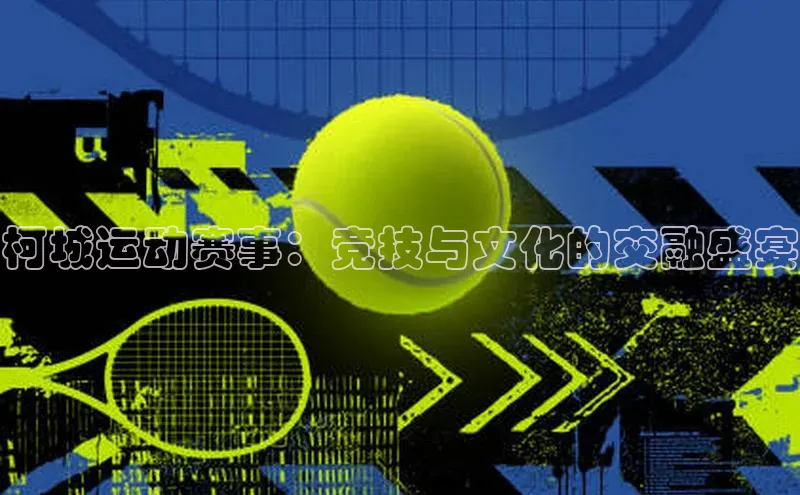 柯城运动赛事：竞技与文化的交融盛宴