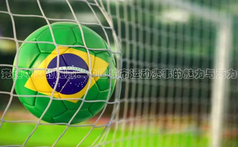 竞速中国的足迹：中国城市运动赛事的魅力与活力