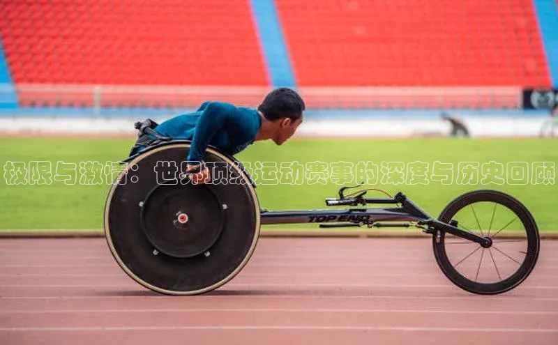 极限与激情：世界顶级运动赛事的深度与历史回顾