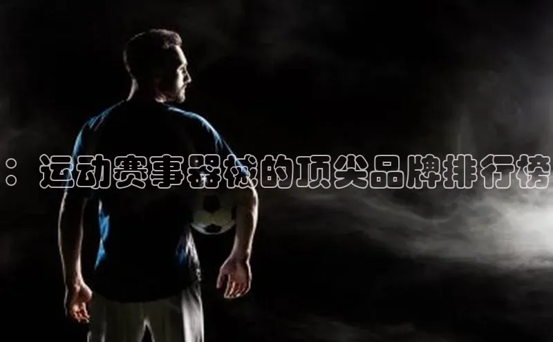 ：运动赛事器械的顶尖品牌排行榜