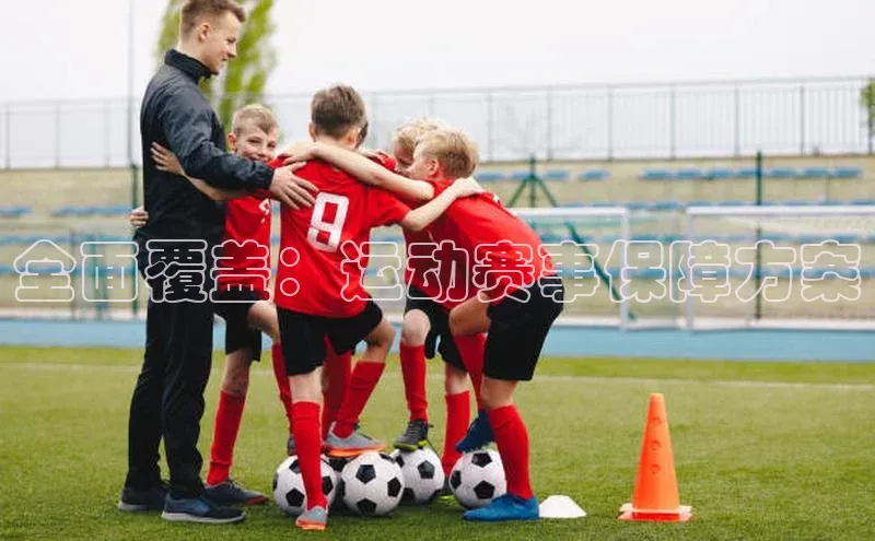 全面覆盖：运动赛事保障方案