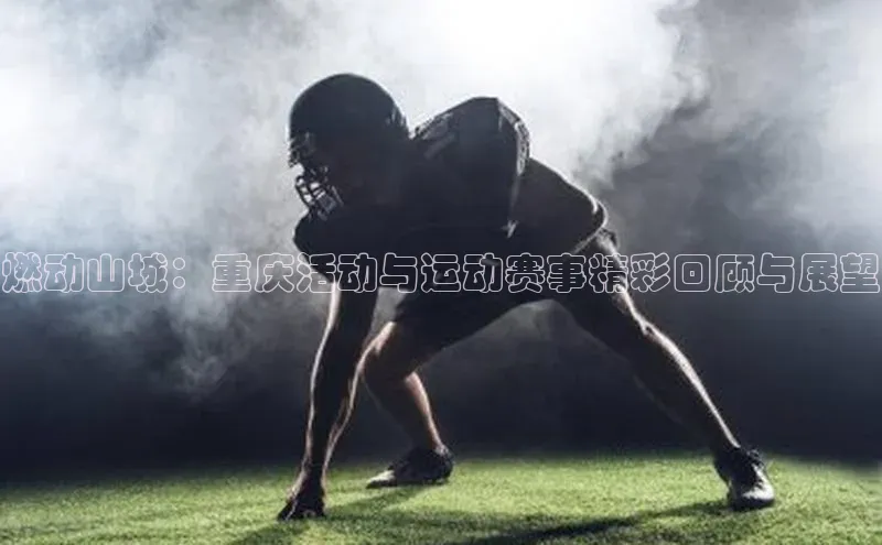 燃动山城：重庆活动与运动赛事精彩回顾与展望
