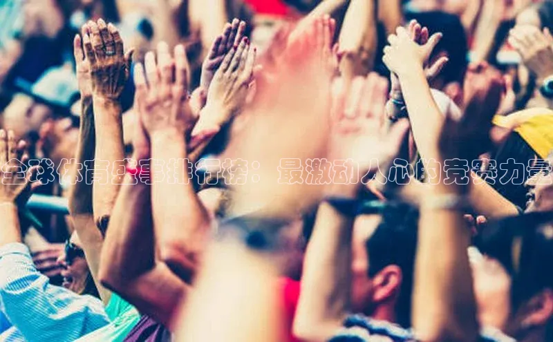 全球体育盛事排行榜：最激动人心的竞赛力量