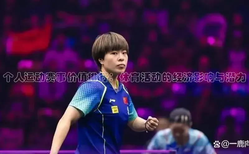 个人运动赛事价值排行：体育活动的经济影响与潜力