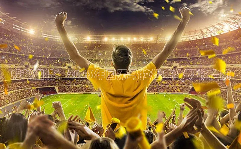 成都迎接：2023年国际马拉松盛事即将启航