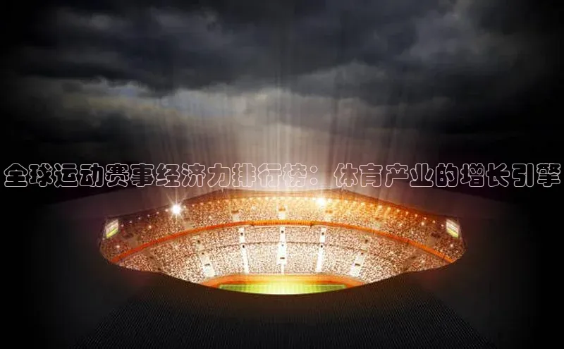 全球运动赛事经济力排行榜：体育产业的增长引擎