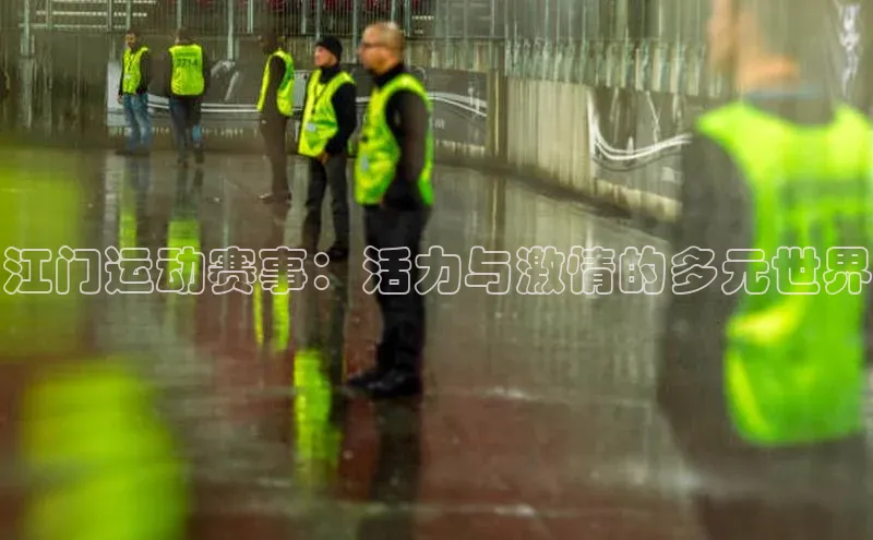 江门运动赛事：活力与激情的多元世界