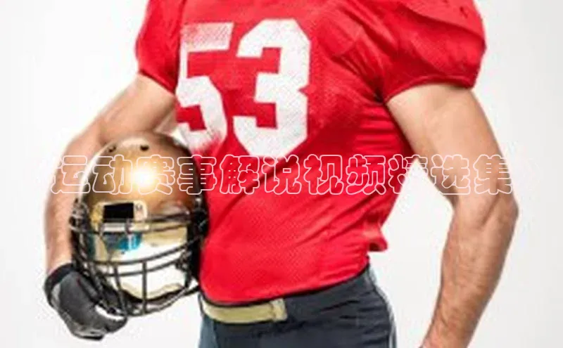 《运动赛事解说视频精选集》