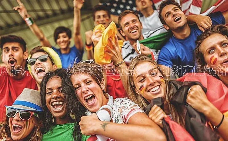 塑造未来：一场汽车运动赛事的创新方案设计