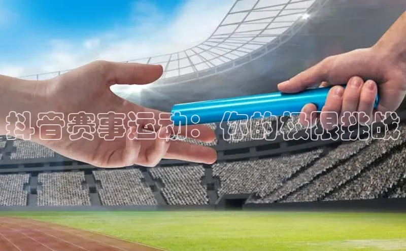 抖音赛事运动：你的极限挑战